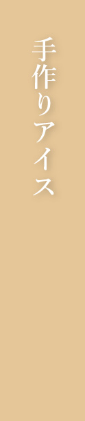 手作りアイス