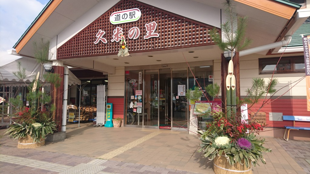 1月3日 初売り!! 道の駅 久米の里 岡山県津山市 地元産の直売所とご当地グルメ 1月3日 初売り!! 道の駅 久米の里 岡山県津山市 地元産の直売所とご当地グルメ